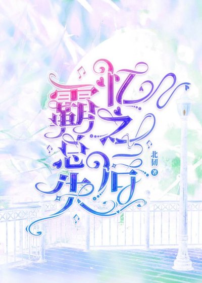 《霸总失忆之后》