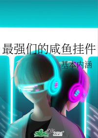 最强们的咸鱼挂件