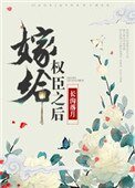 《嫁给权臣之后(作者:长沟落月)》