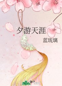 《夕游天涯》