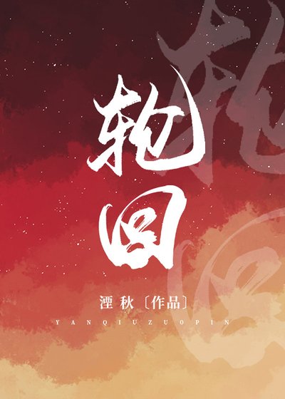 轮回