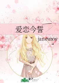 《爱恋今誓》