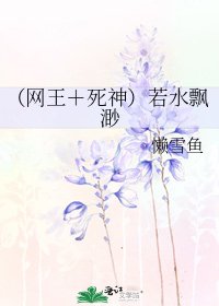 （网王＋死神）若水飘渺