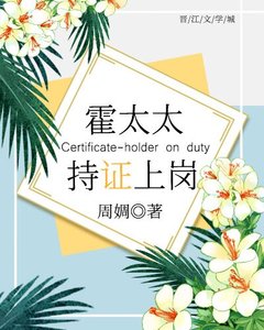 《霍太太,持证上岗!》