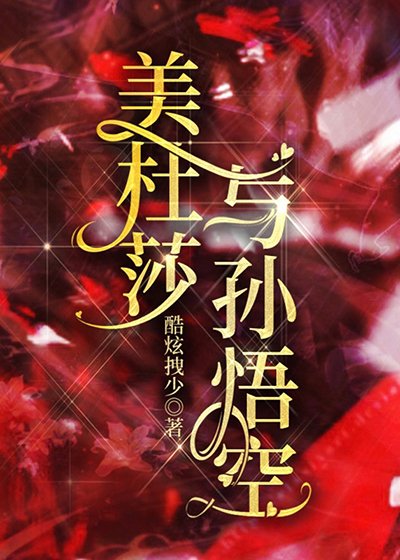 《(名著同人)美杜莎与孙悟空》