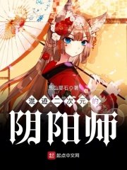 （综漫同人）混迹二次元的阴阳师