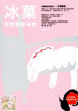 冰果（古典部系列一）