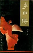 《李白传》