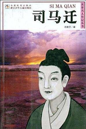 司马迁传