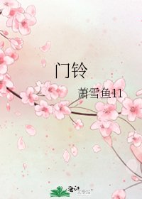 门铃