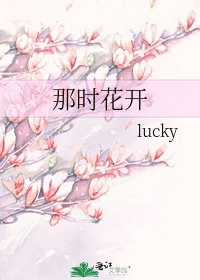 那时花开