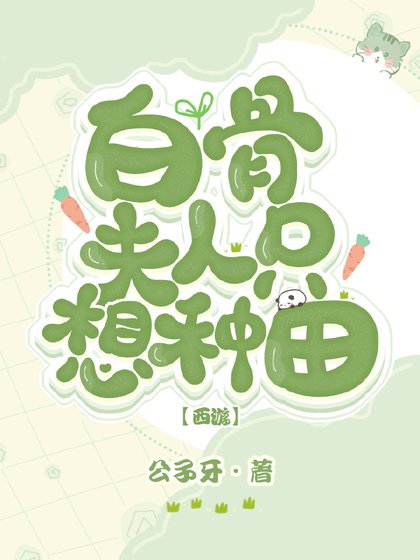 （西游同人）白骨夫人只想种田[西游]