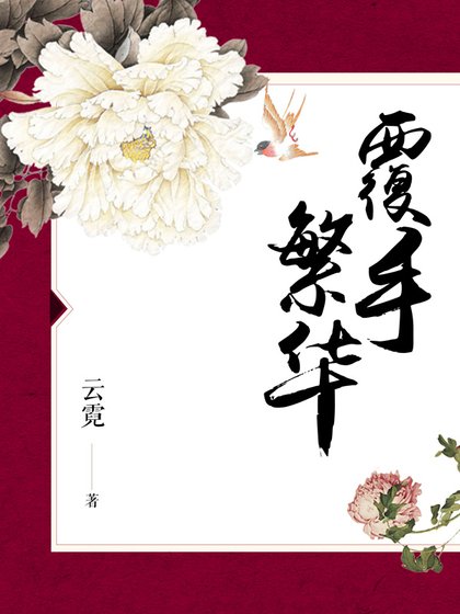 《覆手繁华》