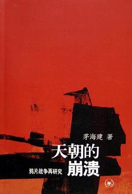 《天朝的崩溃(出书版)》