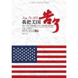 《状告美国:我把美国告了(出书版)》