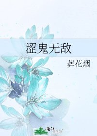 《涩鬼无敌》