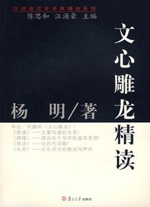 《文心雕龙精读》