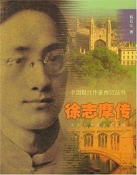 徐志摩传（出书版）
