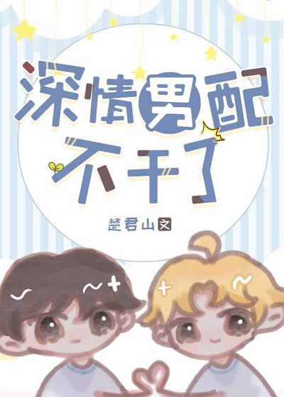 深情男配不干了！
