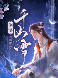 《剑落千山雪》
