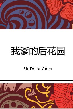 我爹的后花园