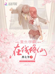 《重生学霸,在线修仙》