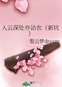 《入云深处亦沾衣(新坑)》