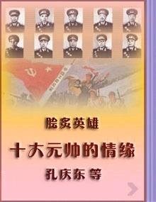 十大元帅的情缘