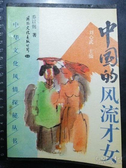 中国的风流才女（出书版）