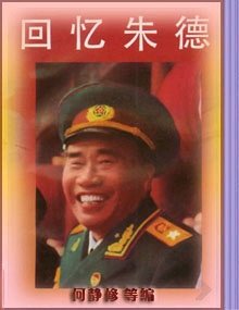 回忆怀念朱德