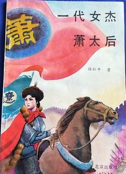 《一代女杰·萧太后(出书版)》