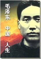 毛 泽 东 中国人生（出书版）