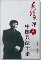 《毛 泽 东评点中国兵法十论(出书版)》