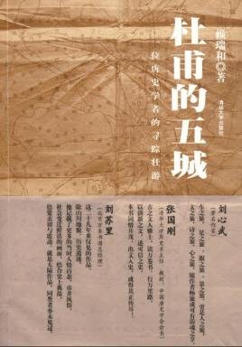 杜甫的五城（出书版）