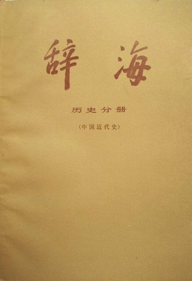 辞海历史分册中国近代史（出书版）