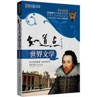 知道点世界文学（出书版）