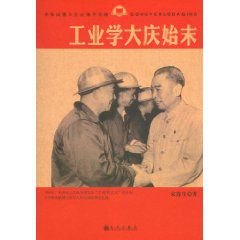 《工业学大庆始末(出书版)》