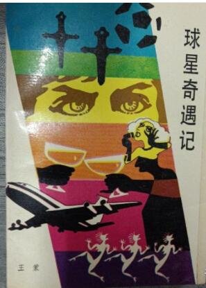 球星奇遇记