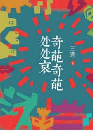 奇葩奇葩处处哀