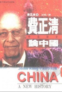 费正清论中国——中国新史（出书版）