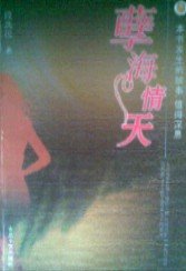 《孽海情天》