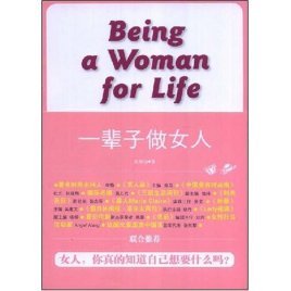 一辈子做女人：一个女人一生完整的幸福