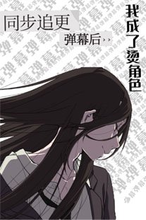 （综漫同人）同步追更弹幕后我成了烫角色