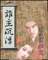 《谁主沉浮》