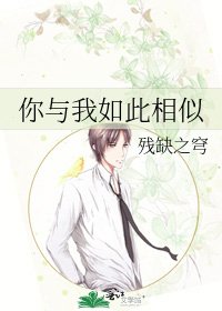 你与我如此相似