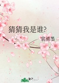 《猜猜我是谁?》