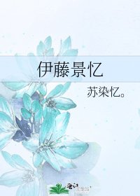 《伊藤景忆》