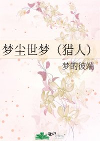 《梦尘世梦(猎人)》