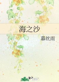 《海之沙》