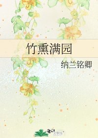 竹熏满园